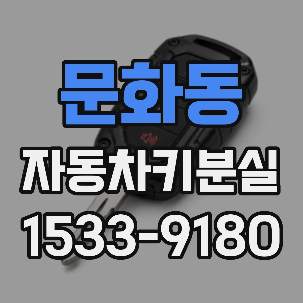 문화동 자동차키분실