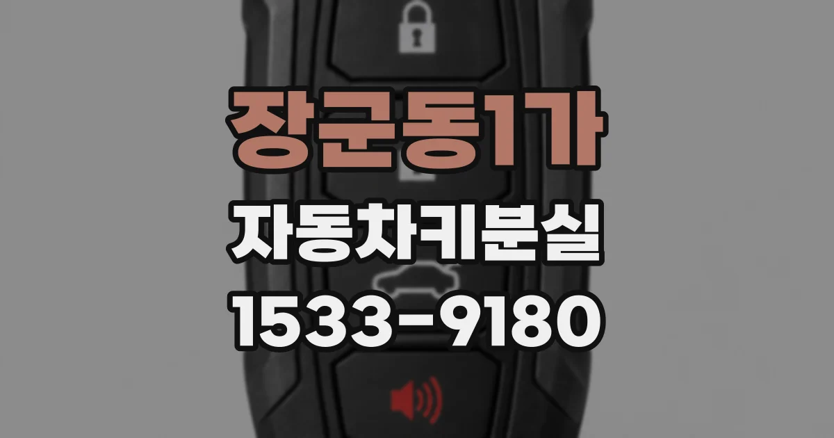 장군동1가 자동차키분실