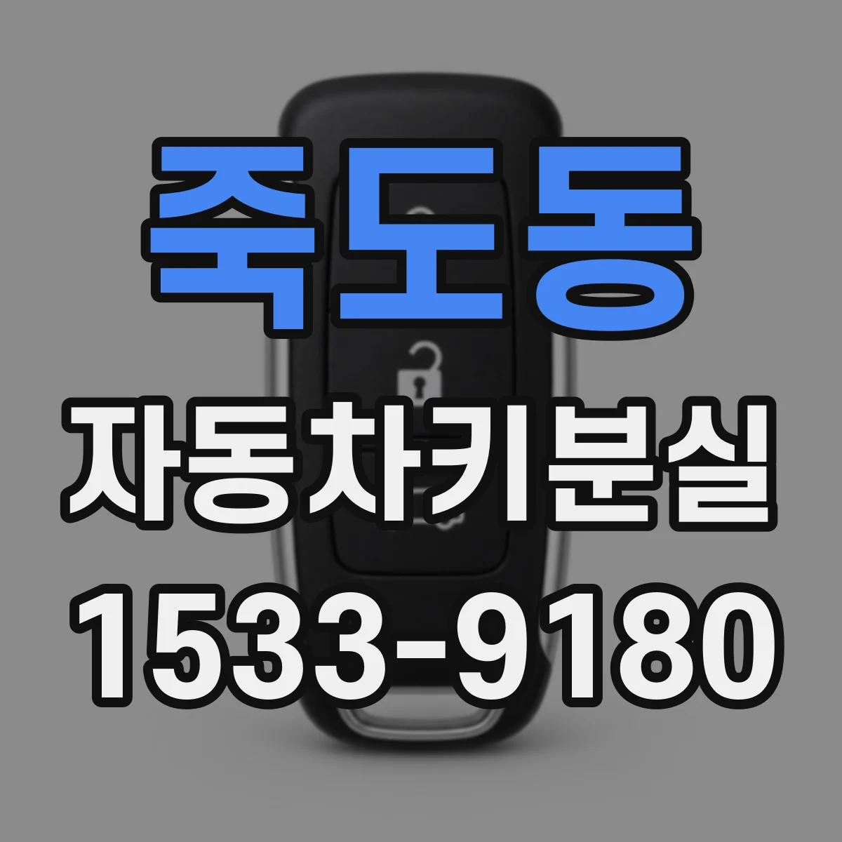 죽도동 자동차키분실