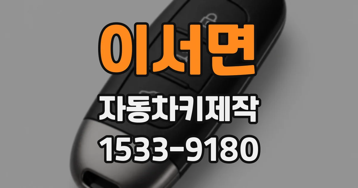 이서면 자동차키제작