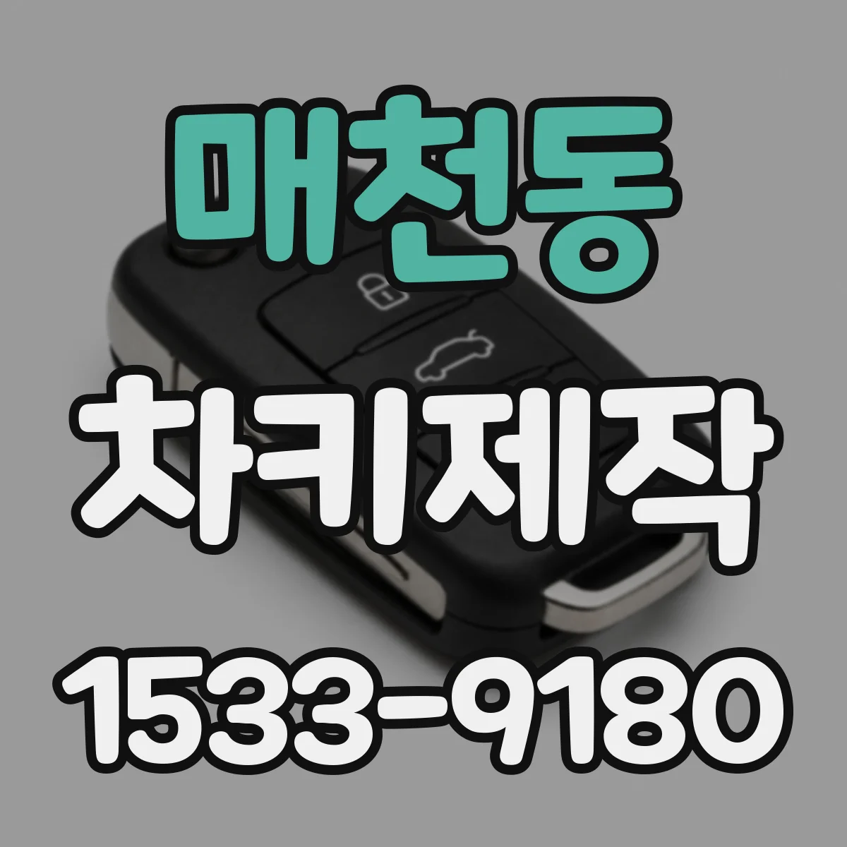 매천동 차키제작