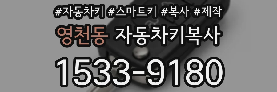 영천동 자동차키복사