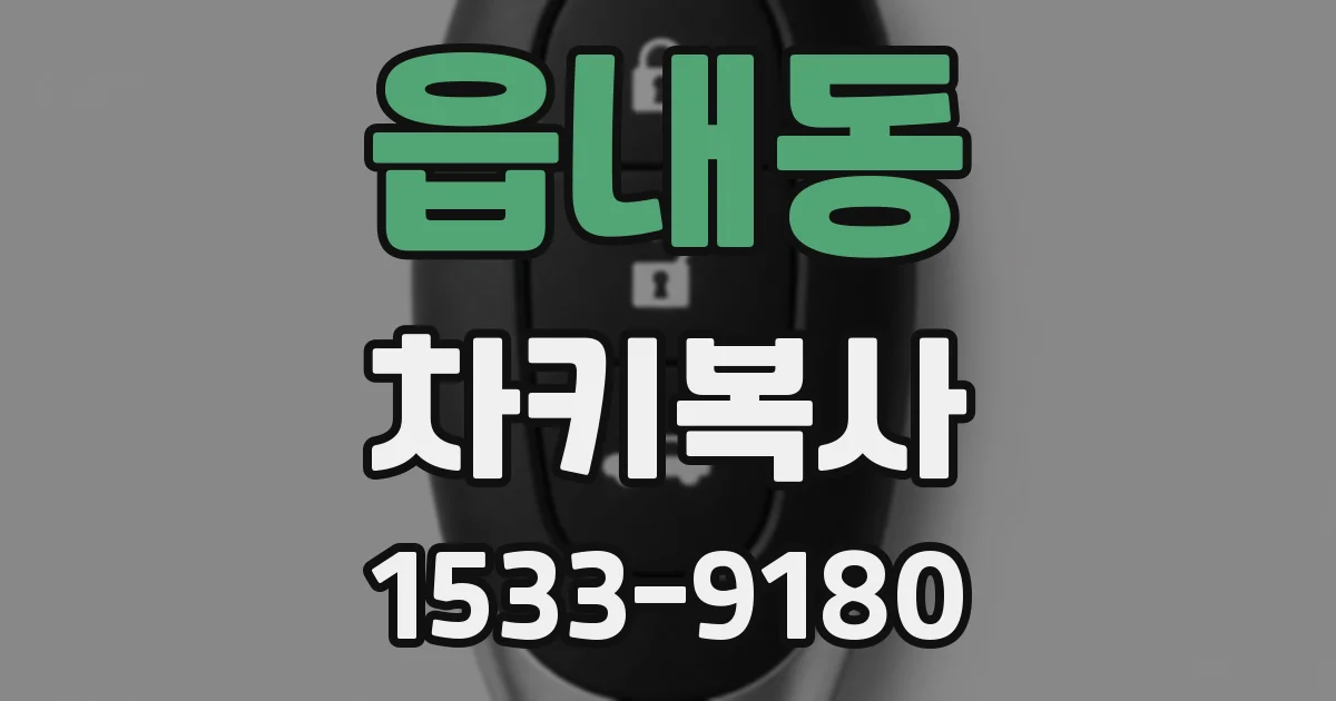 읍내동 차키복사