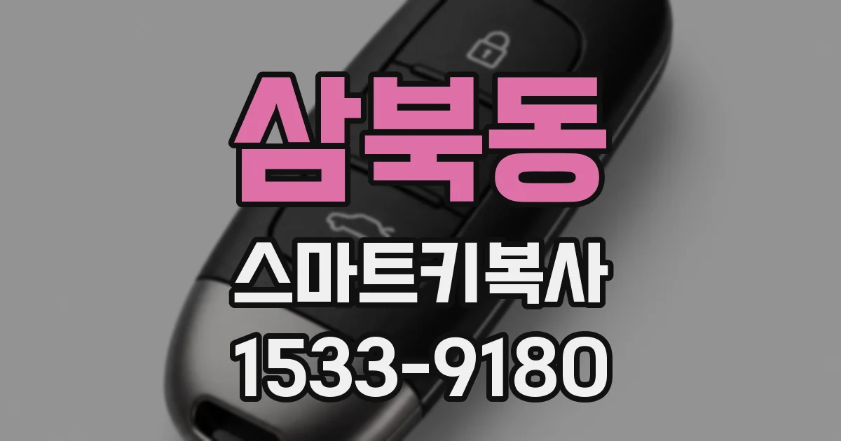 삼북동 스마트키복사