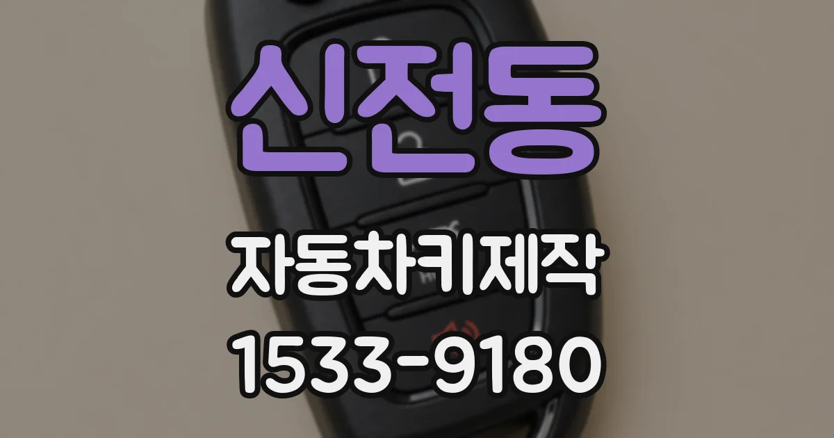 신전동 자동차키제작