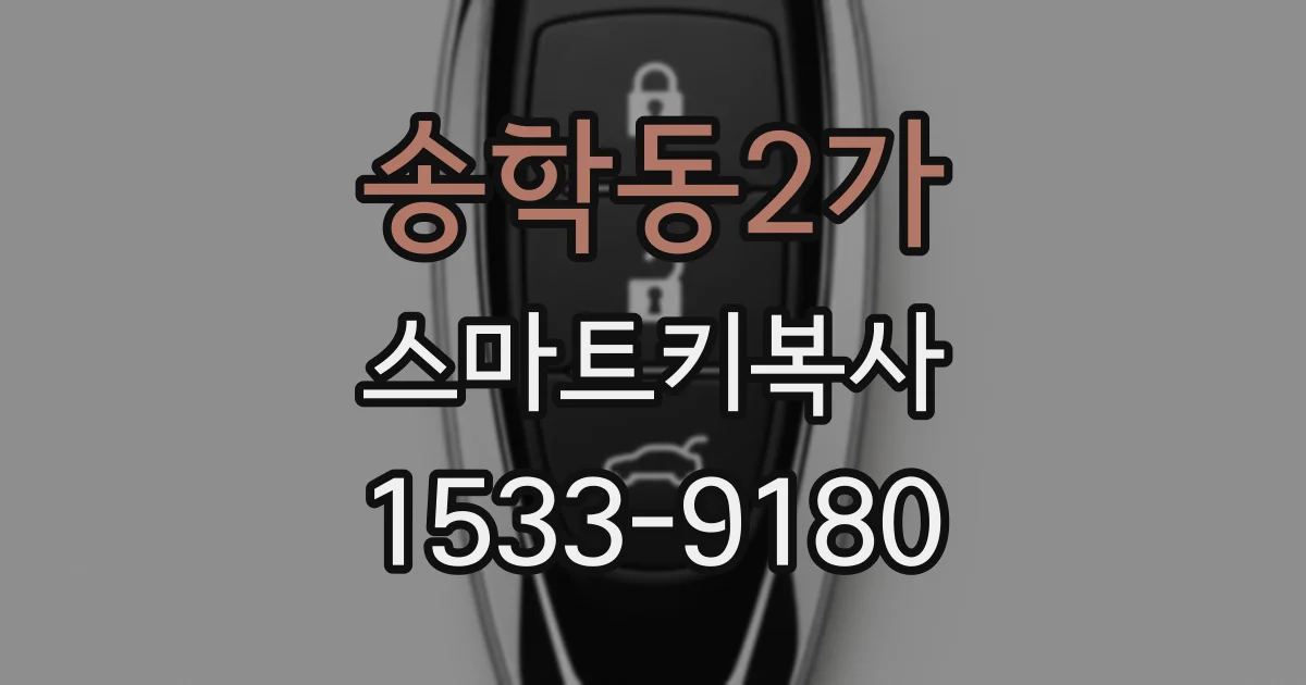 송학동2가 스마트키복사
