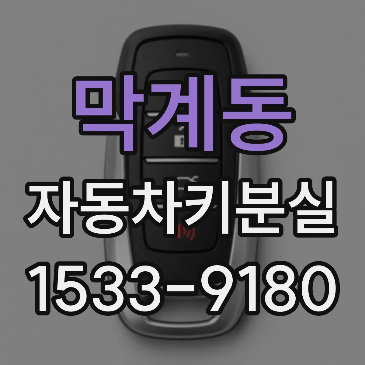 막계동 자동차키분실