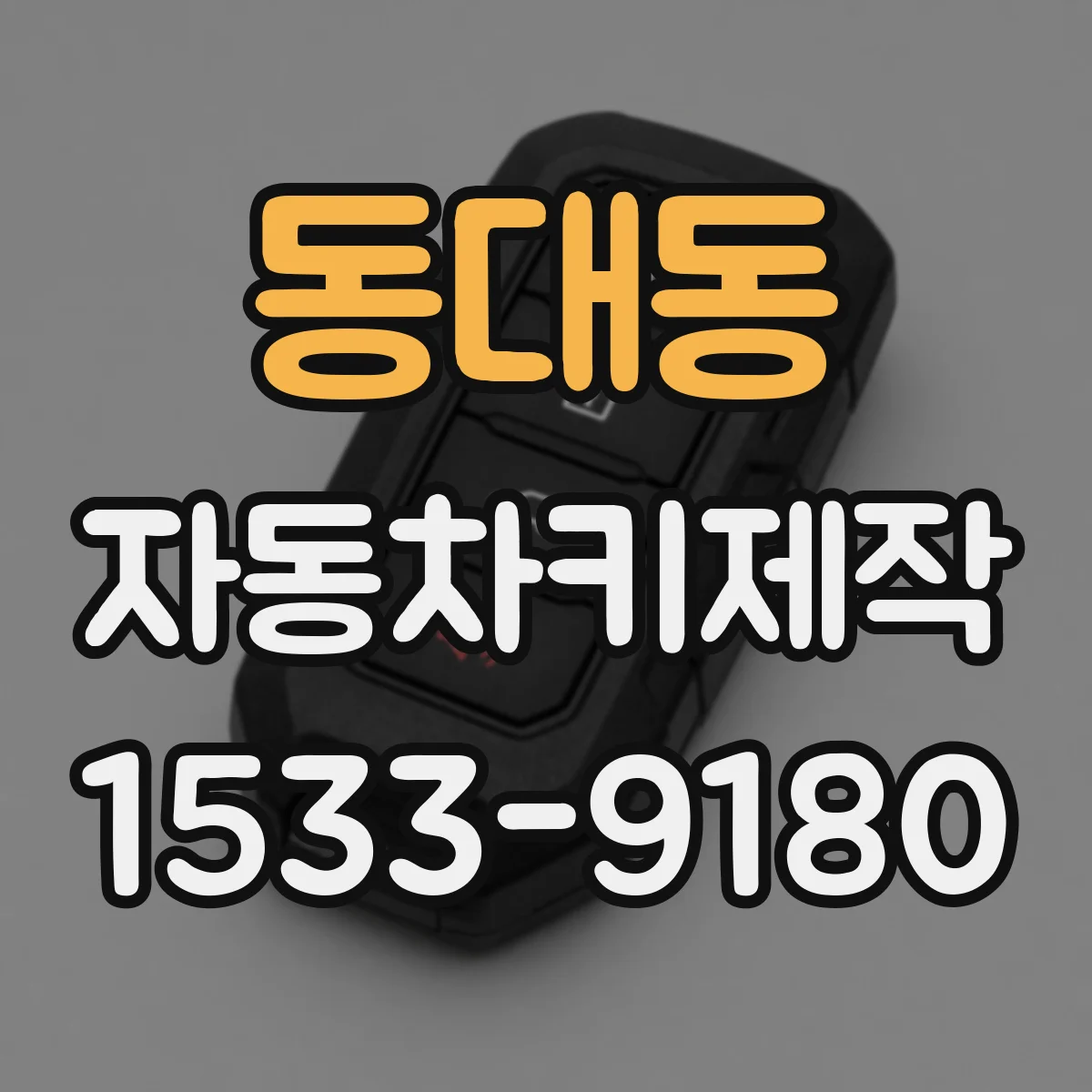 동대동 자동차키제작