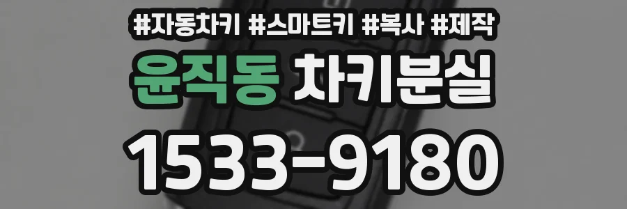 윤직동 차키분실