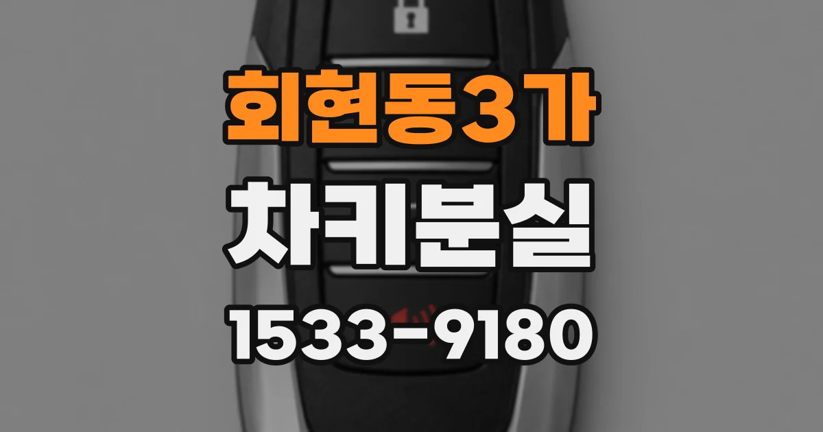 회현동3가 차키분실