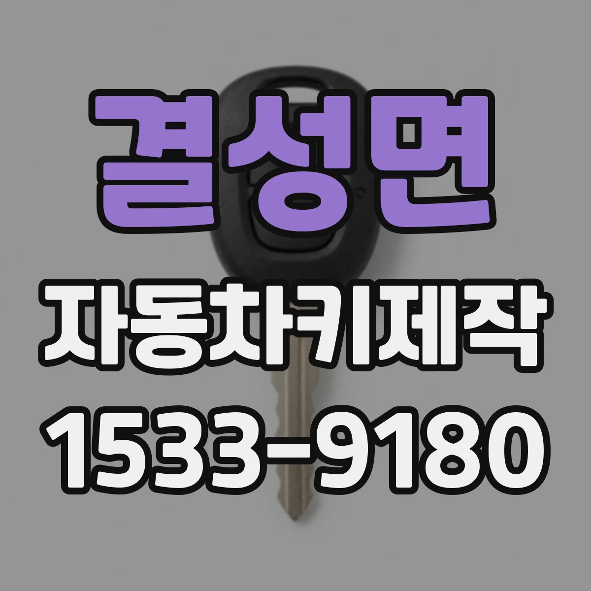 결성면 자동차키제작