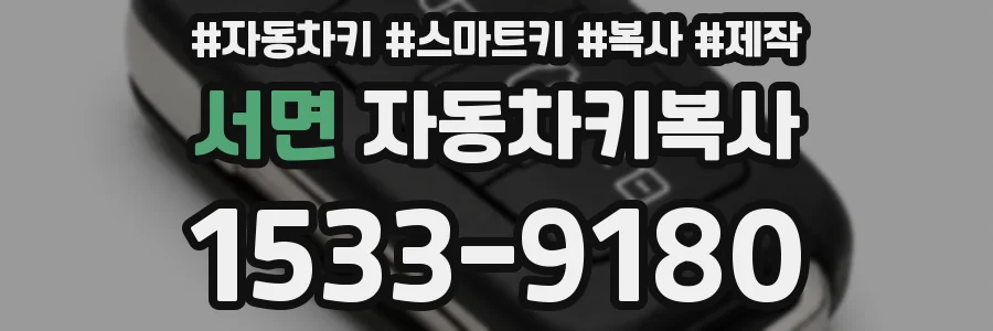 서면 자동차키복사