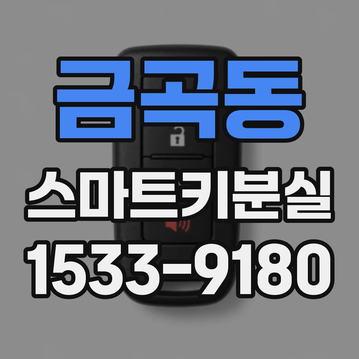 금곡동 스마트키분실