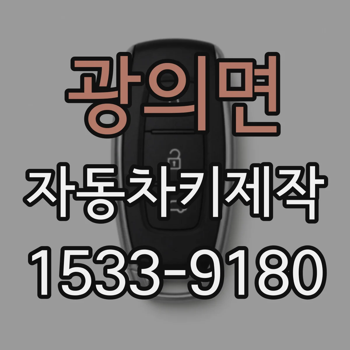 광의면 자동차키제작
