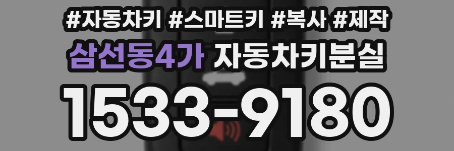 삼선동4가 자동차키분실
