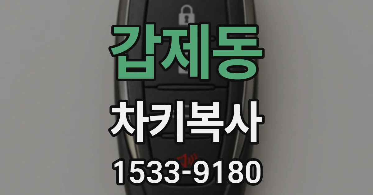 갑제동 차키복사