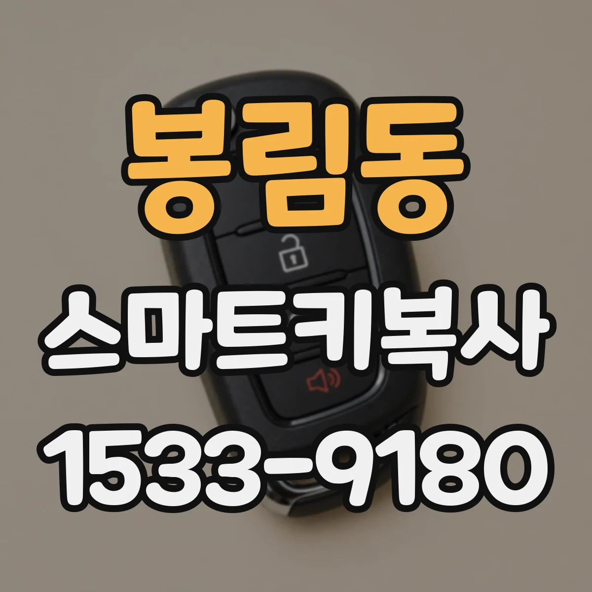 봉림동 스마트키복사