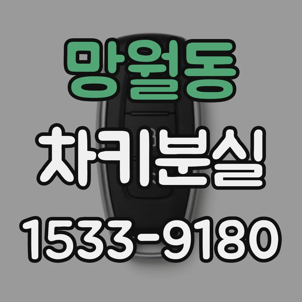 망월동 차키분실