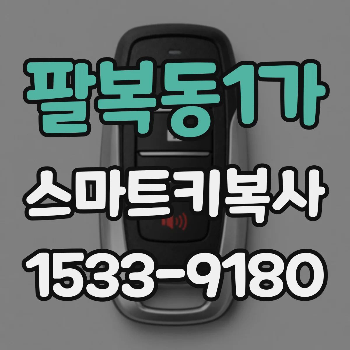 팔복동1가 스마트키복사