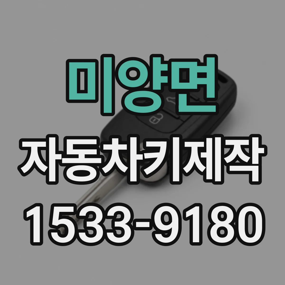 미양면 자동차키제작