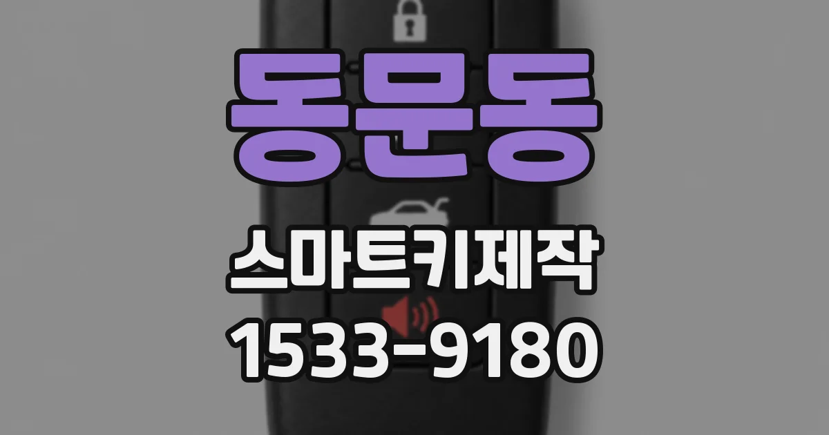 동문동 스마트키제작