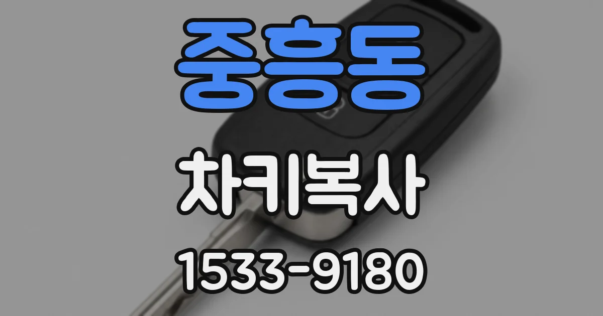중흥동 차키복사