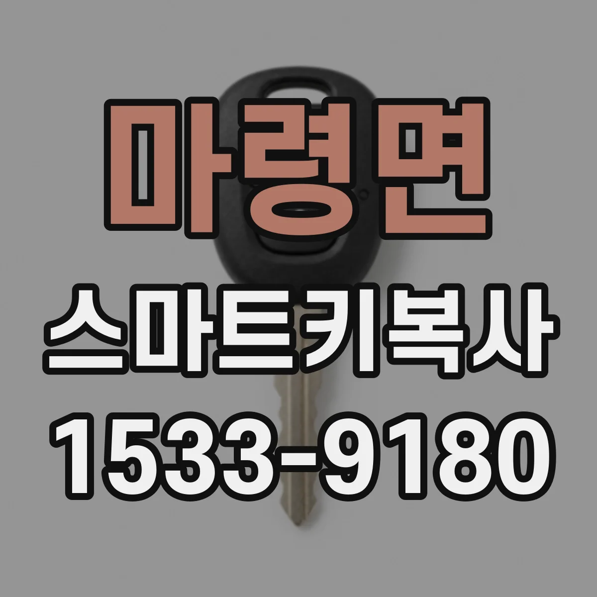 마령면 스마트키복사