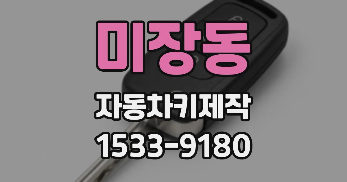 미장동 자동차키제작
