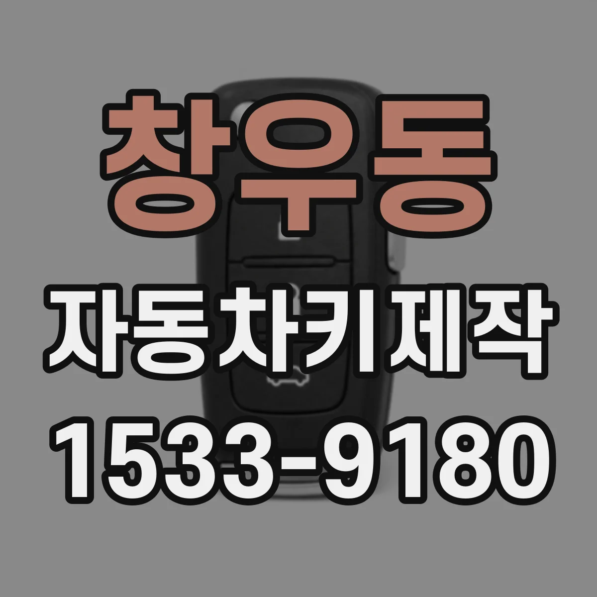 창우동 자동차키제작