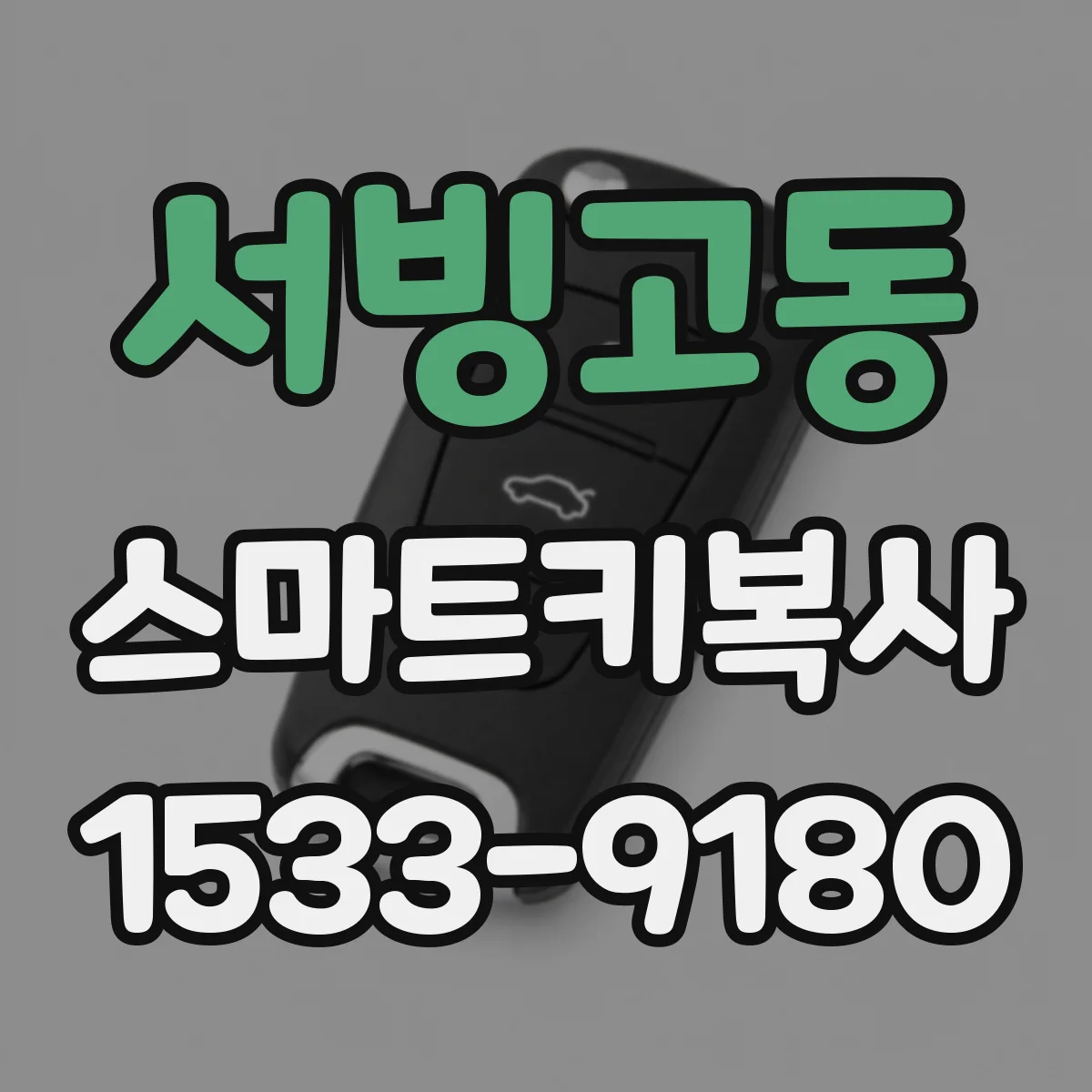 서빙고동 스마트키복사