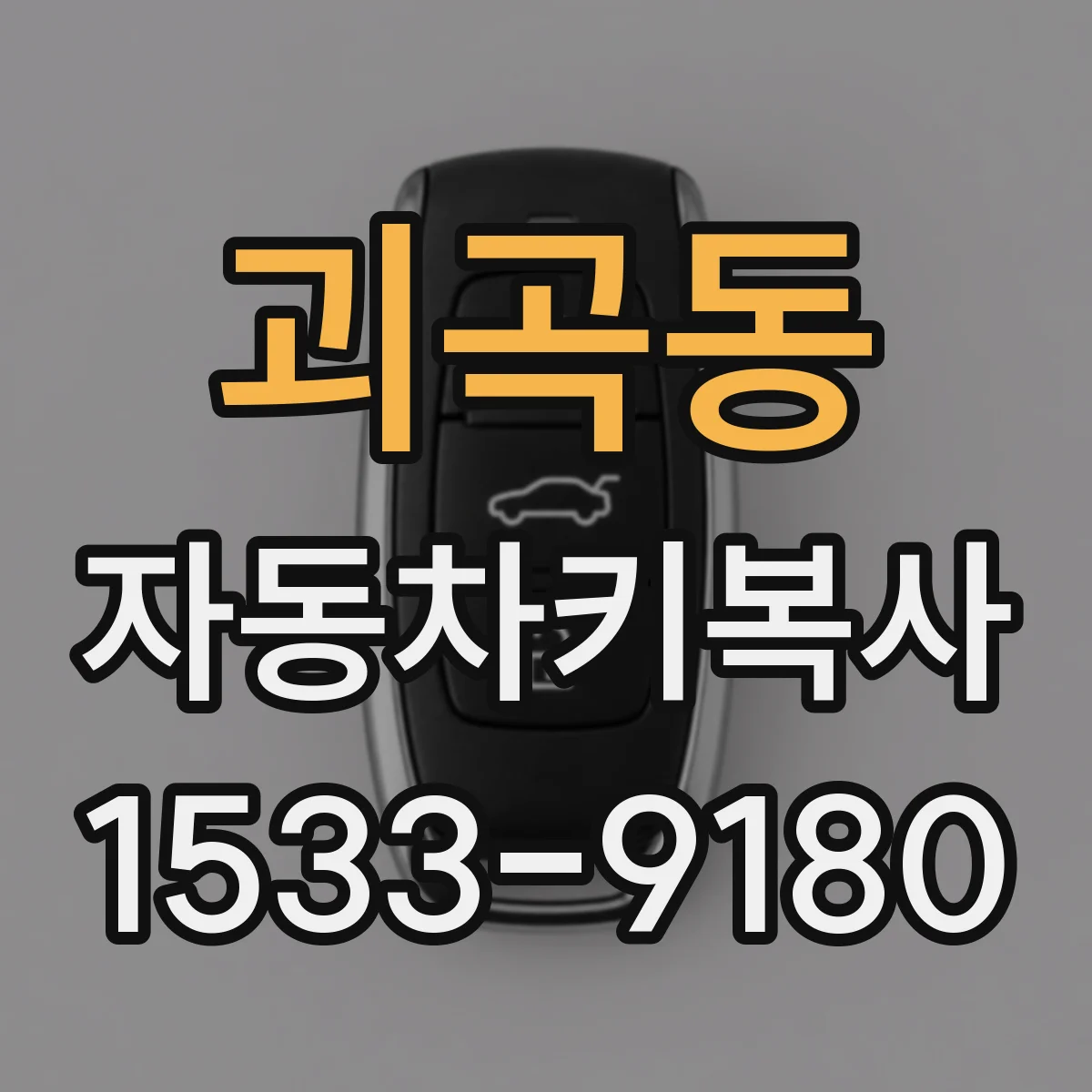 괴곡동 자동차키복사