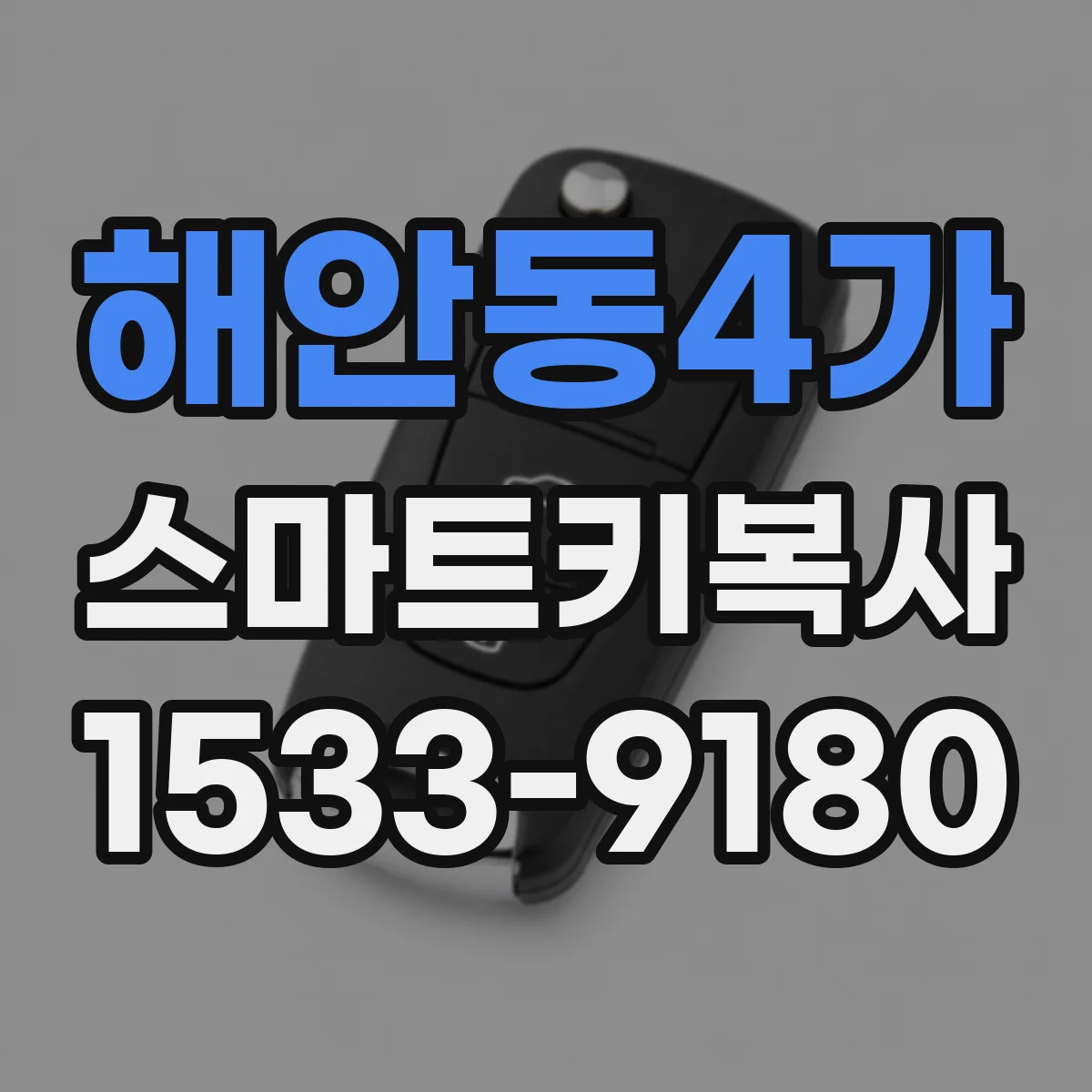 해안동4가 스마트키복사
