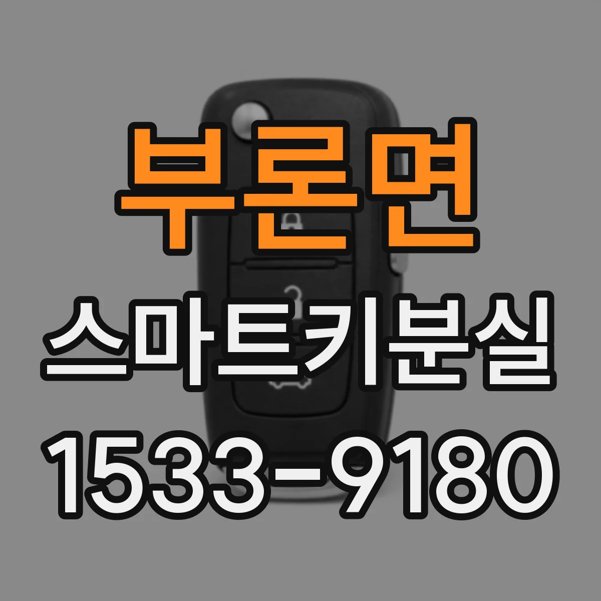 부론면 스마트키분실