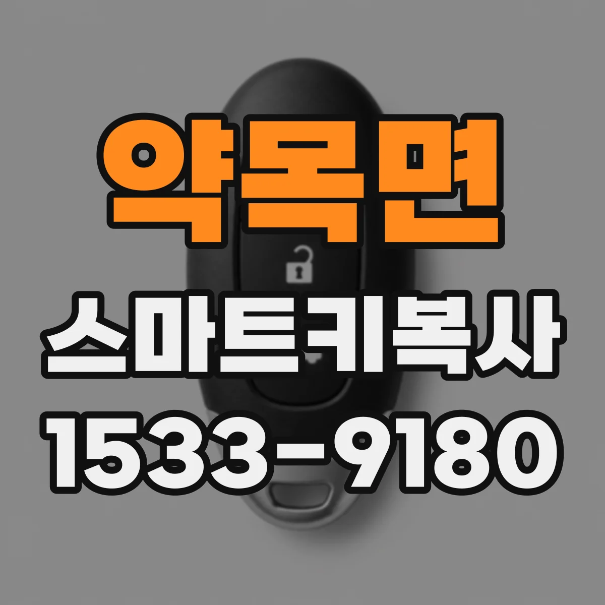 약목면 스마트키복사