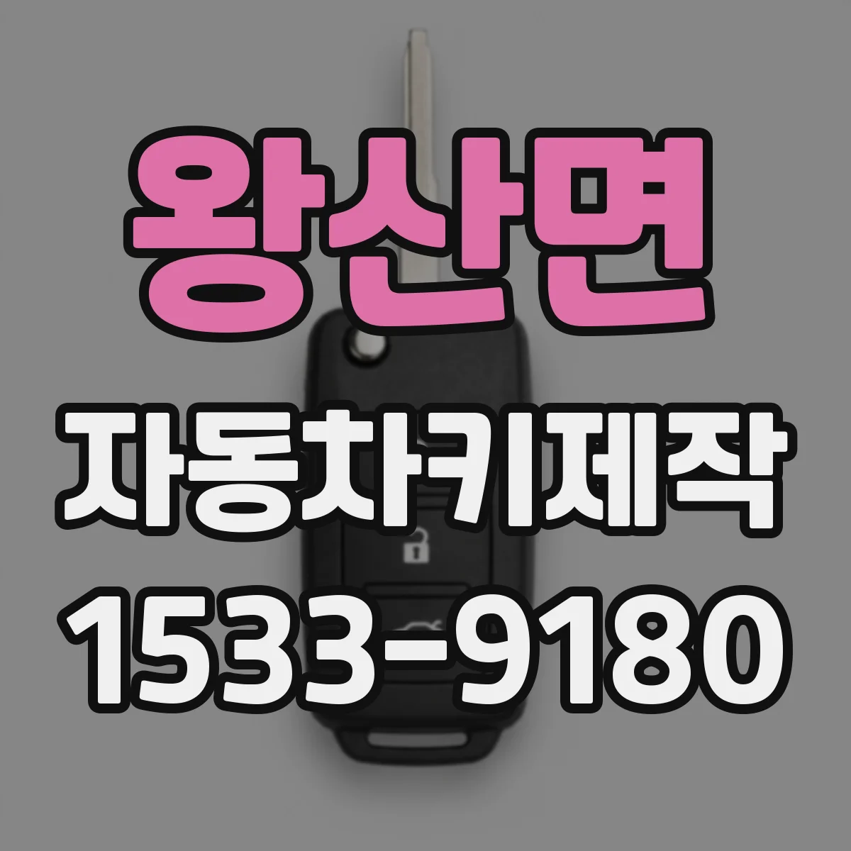 왕산면 자동차키제작
