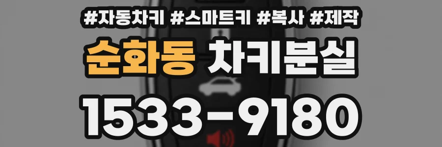 순화동 차키분실
