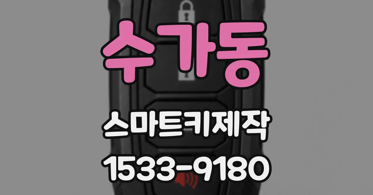 수가동 스마트키제작