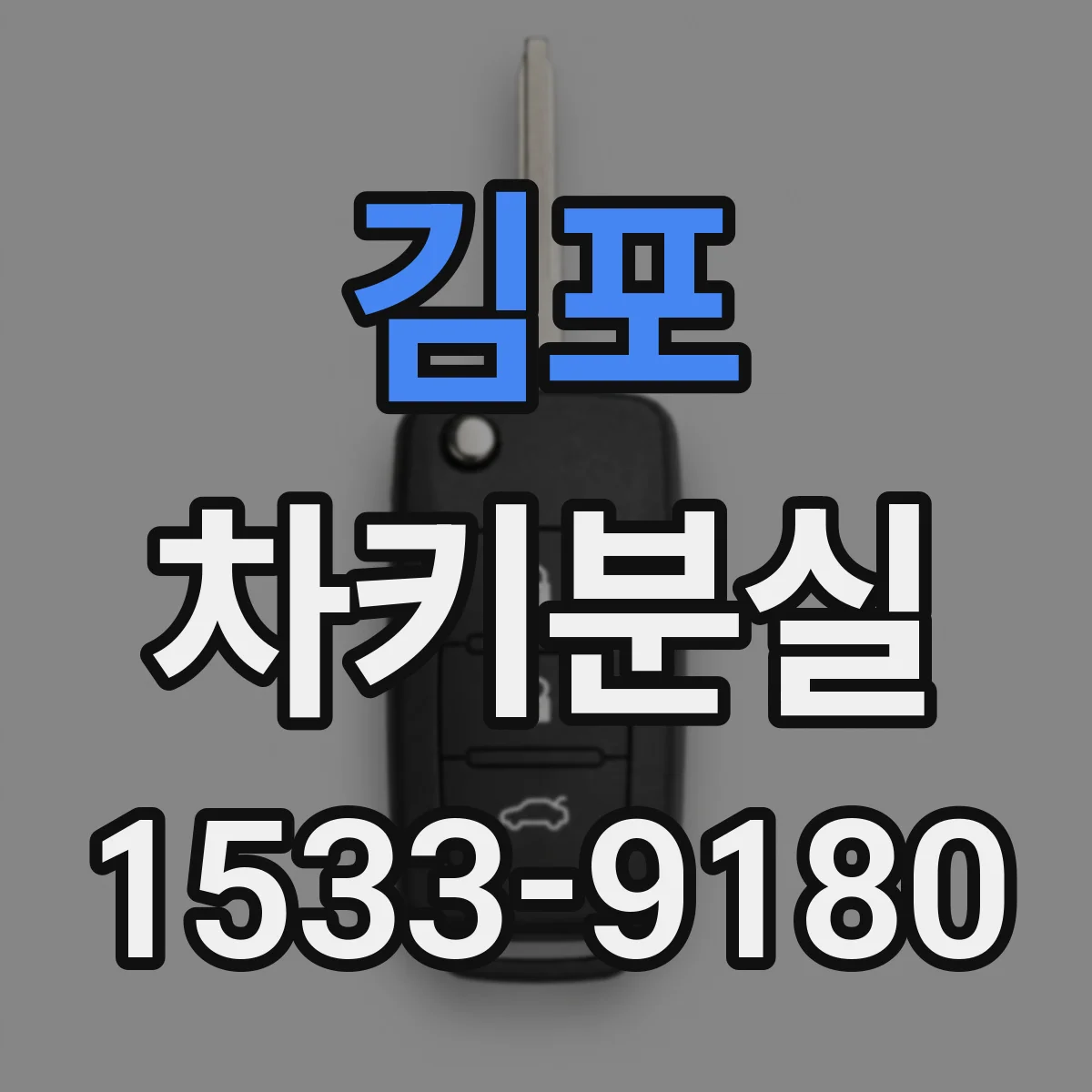 김포 차키분실