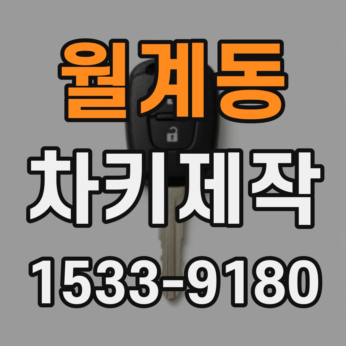 월계동 차키제작