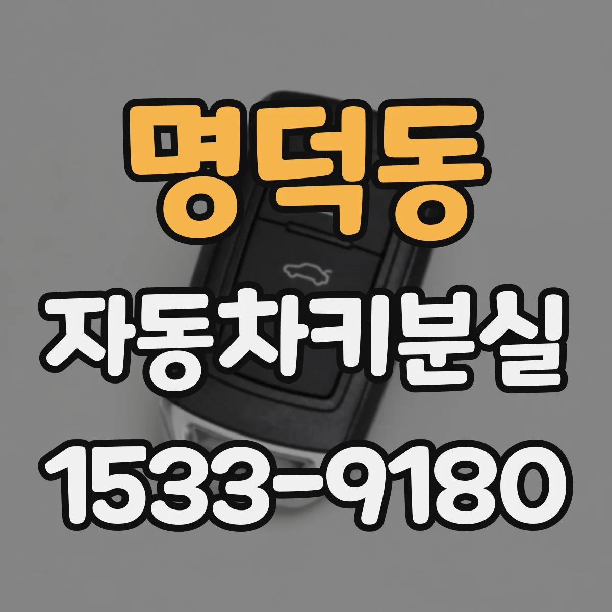 명덕동 자동차키분실