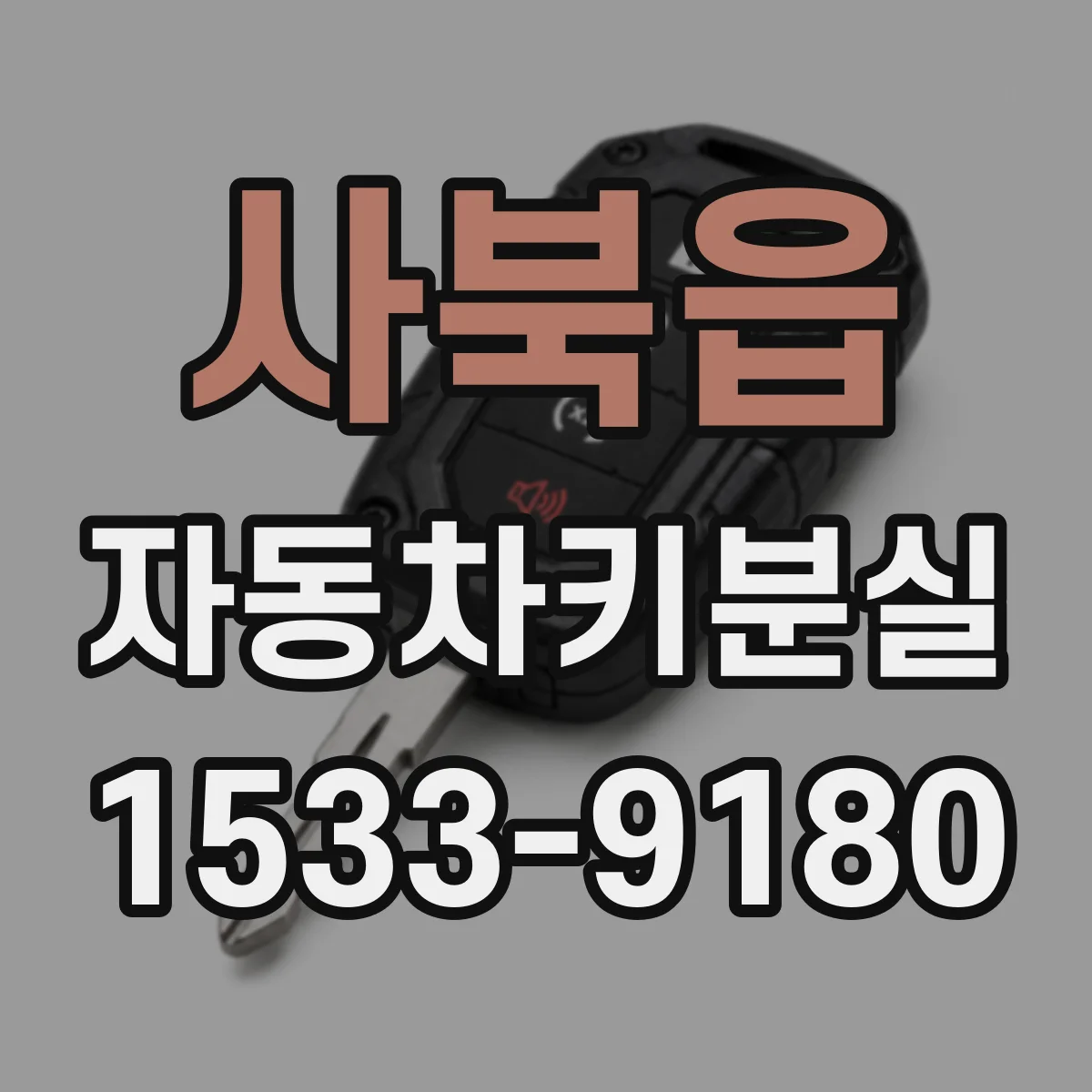 사북읍 자동차키분실