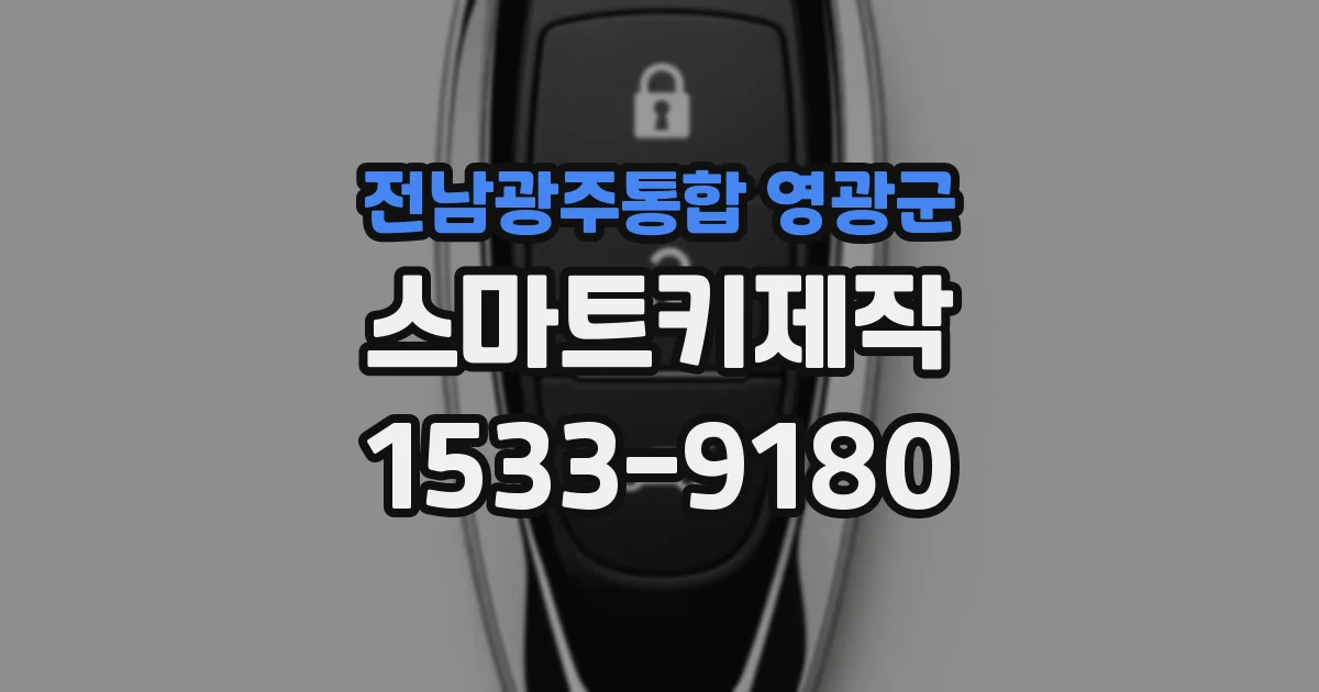 전남광주통합 영광군 스마트키제작