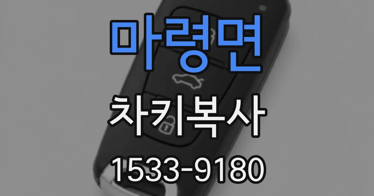 마령면 차키복사