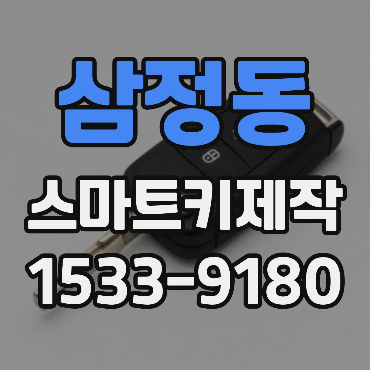 삼정동 스마트키제작