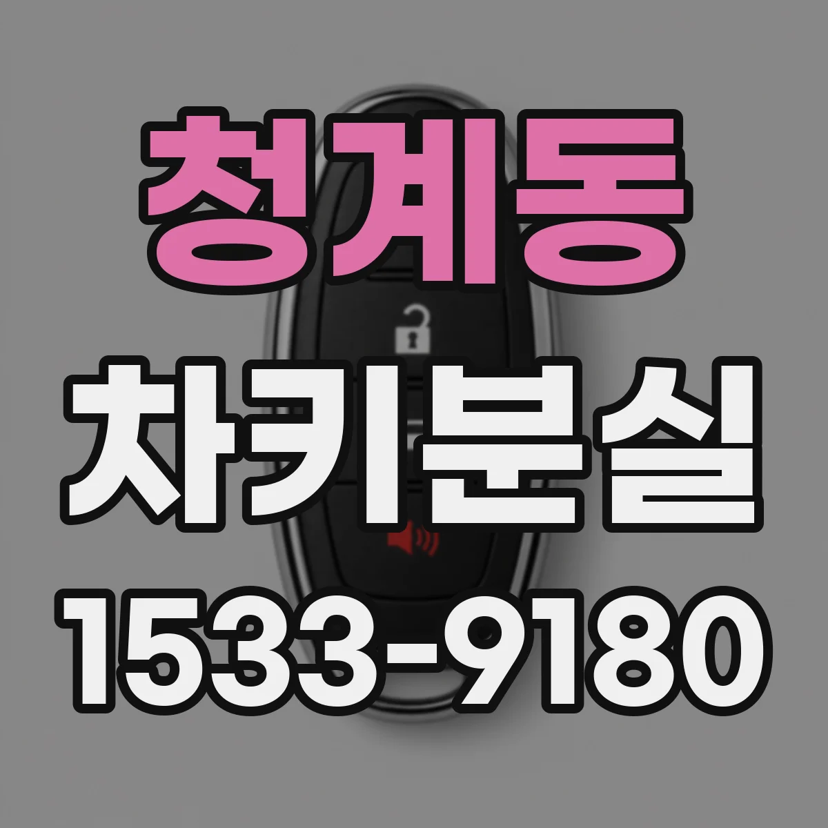 청계동 차키분실