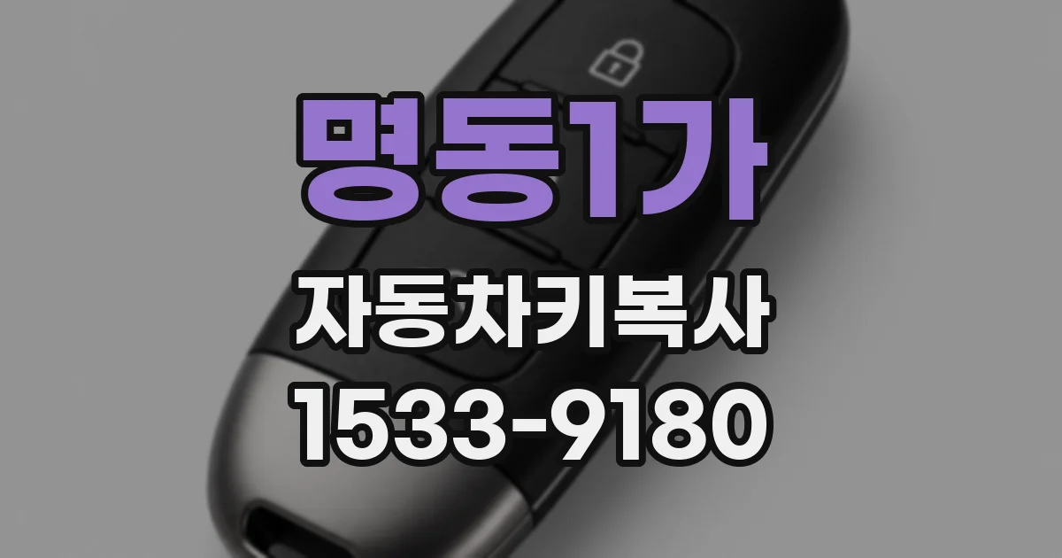 명동1가 자동차키복사