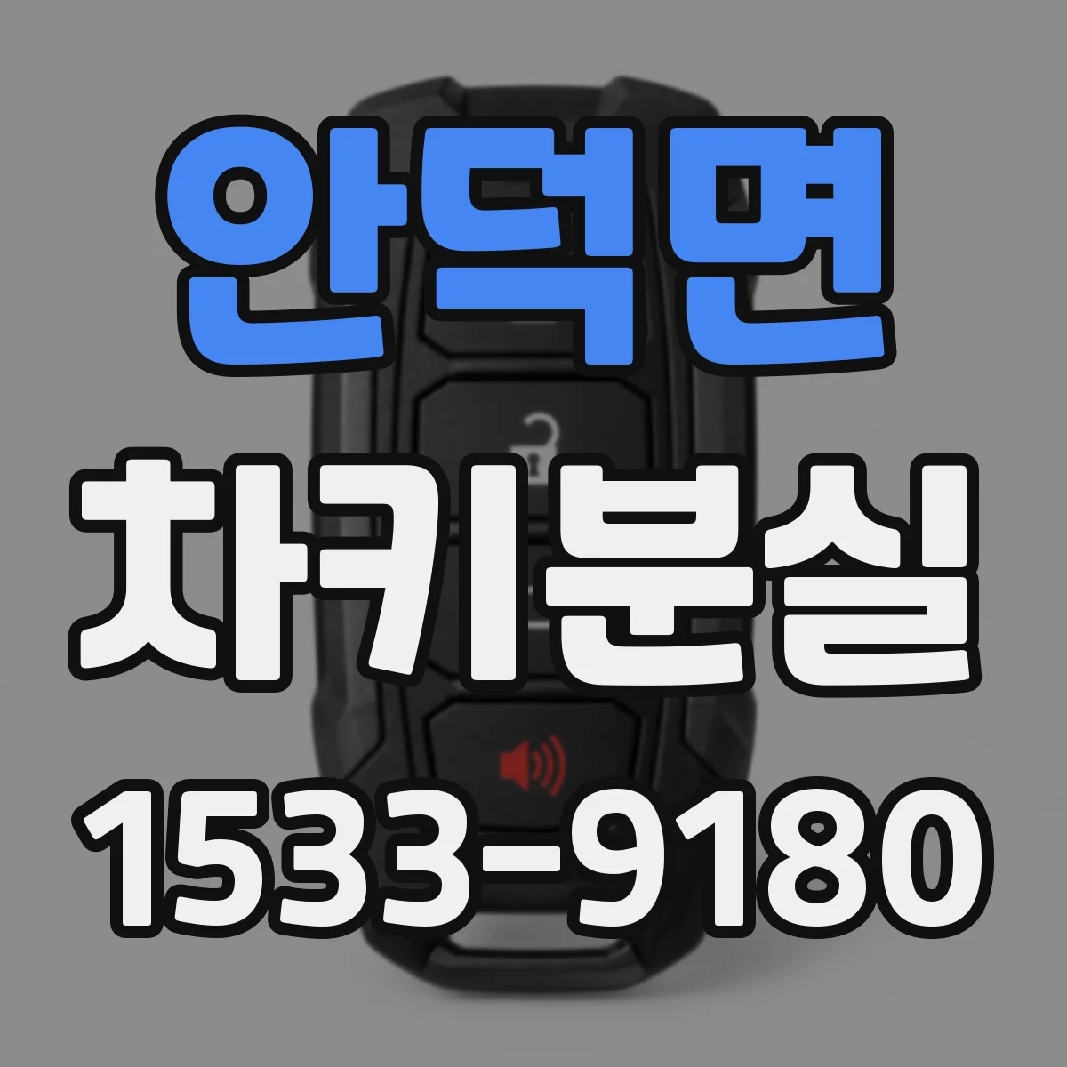 안덕면 차키분실