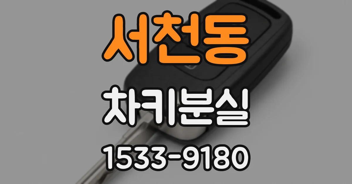 서천동 차키분실