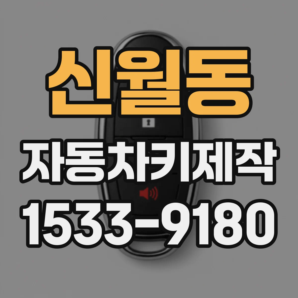 신월동 자동차키제작