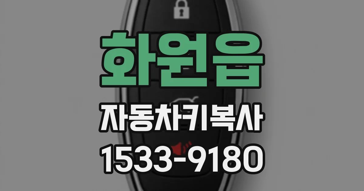 화원읍 자동차키복사